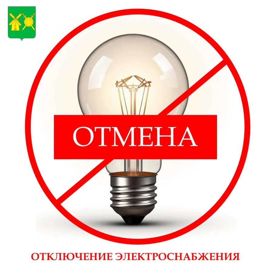 Отмена отключения электроэнергии  в р.п.Решетиха